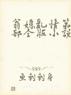 翁媳乱情第十二部全版小说