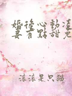 婚后心动凌总追妻有点甜免费看