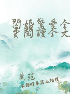 闪婚惊爱全文免费阅读全文