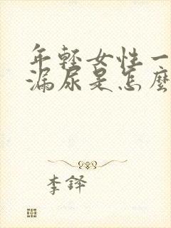 年轻女性一跳就漏尿是怎么回事怎么解决