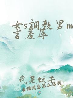女s调教男m语言羞辱
