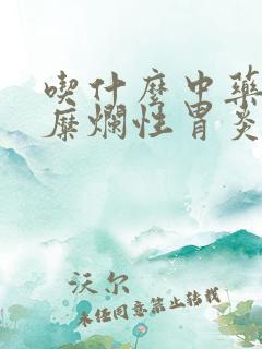 吃什么中药治疗糜烂性胃炎