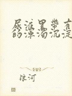 尿液里带有白色的浑浊沉淀物