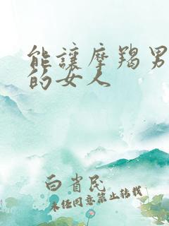 能让摩羯男拉黑的女人