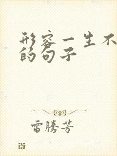 形容一生不容易的句子