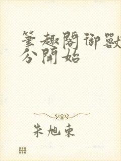 笔趣阁御兽从零分开始