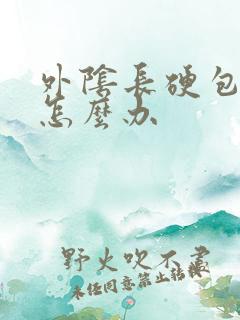 外阴长硬包很痒怎么办