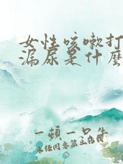 女性咳嗽打喷嚏漏尿是什么原因