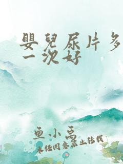 婴儿尿片多久换一次好