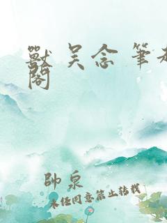 兽 吴念 笔趣阁