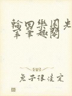 轮回乐园光之主宰笔趣阁