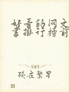 好看的网文完结书排行榜前十名