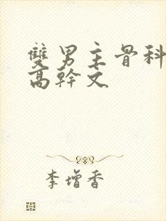 双男主骨科年上高干文