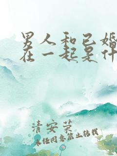 男人和已婚女人在一起是什么心理