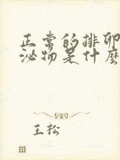 正常的排卵期分泌物是什么样的