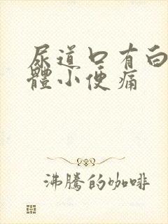 尿道口有白色液体小便痛