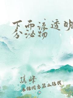 下面流透明粘稠分泌物