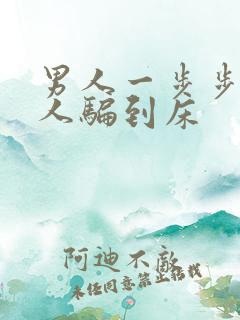 男人一步步把女人骗到床