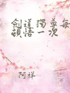 剑道独尊每月可顿悟一次