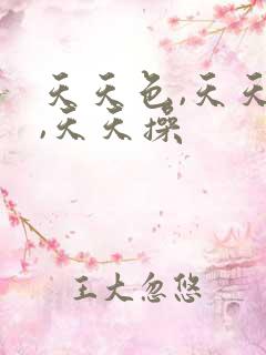 天天色,天天射,天天操