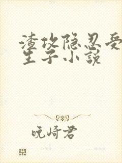 渣攻隐忍受虐心生子小说