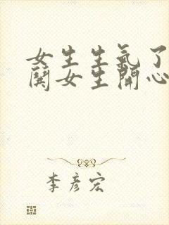 女生生气了如何哄女生开心