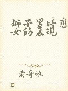 狮子男暗恋水瓶女的表现