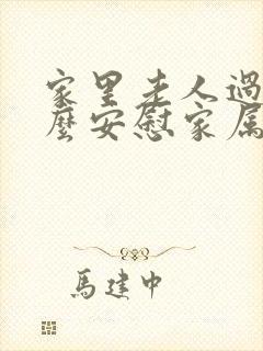 家里老人过世怎么安慰家属的话