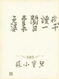 免费阅读我家老婆来自一千年前全文