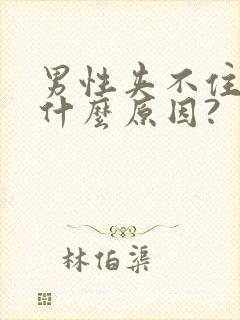 男性夹不住尿是什么原因?