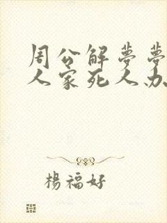 周公解梦梦见别人家死人办丧事