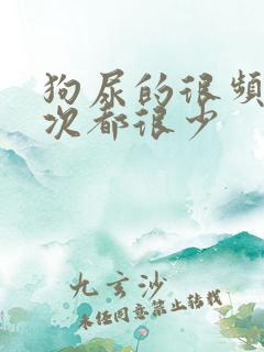 狗尿的很频繁每次都很少