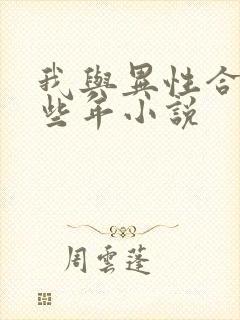 我与异性合租那些年小说