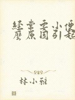 经常要小便是什么原因引起的女性