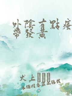 外阴有点瘙痒白带发黄