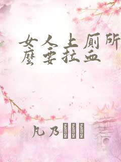 女人上厕所为什么要拉血