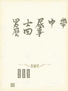 男士尿中带血怎么回事