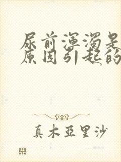 尿前浑浊是什么原因引起的