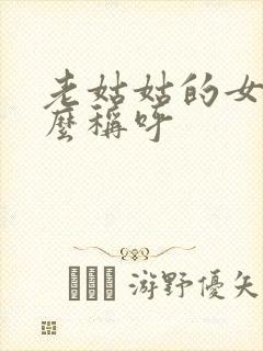 老姑姑的女儿怎么称呼