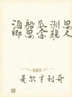 泊船瓜洲思念家乡思念亲人的诗句