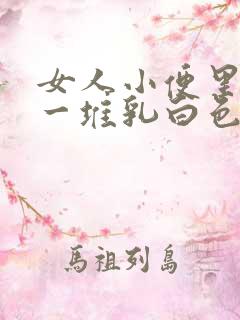 女人小便里面有一堆乳白色分泌物怎么回事