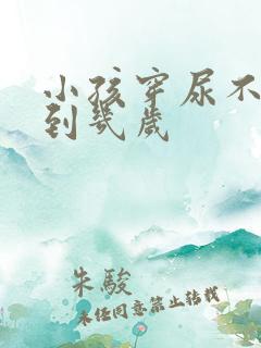 小孩穿尿不湿穿到几岁