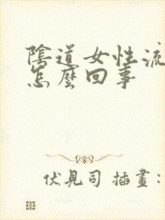 阴道女性流黄脓怎么回事