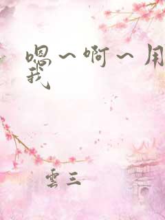 嗯～啊～用力操我