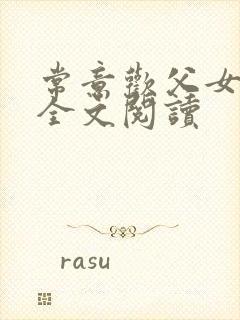 常意欢父女小说全文阅读