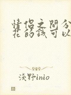 情侣之间分手了花的钱可以要回来吗