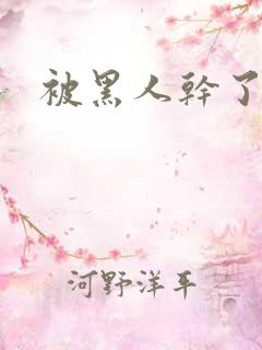 被黑人干了一夜