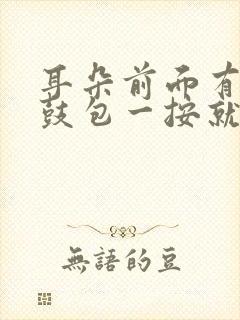 耳朵前面有个小鼓包一按就疼挂什么科