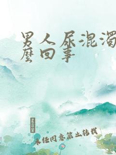 男人尿混浊是怎么回事