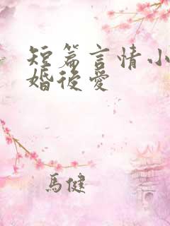 短篇言情小说先婚后爱